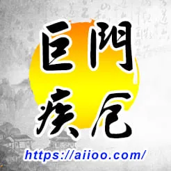 巨門星入疾厄宮