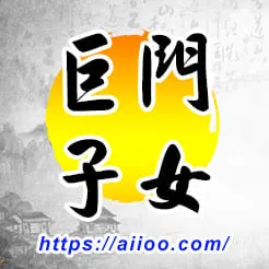 巨門星入子女宮