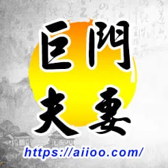 巨門星入夫妻宮