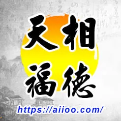 天相星入福德宮