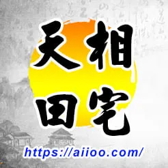 天相星入田宅宮