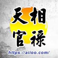 天相星入官祿宮