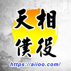 天相星入僕役宮