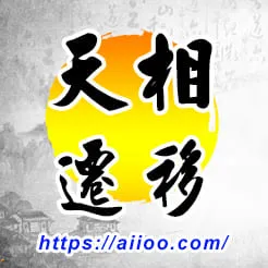 天相星入遷移宮