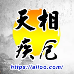 天相星入疾厄宮