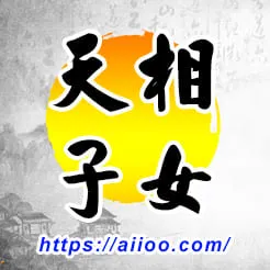 天相子女宮
