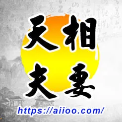 天相星在夫妻宮