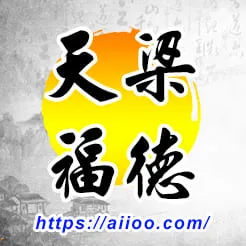 天梁星入福德宮