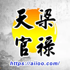 天梁星入官祿宮