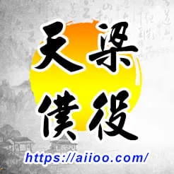 天梁星入僕役宮