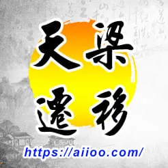 天梁星入遷移宮