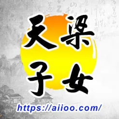 天梁星入子女宮