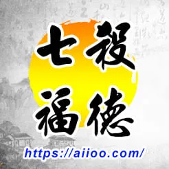 七殺星入福德宮