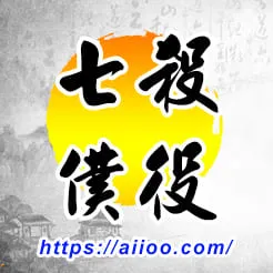 七殺星入僕役宮