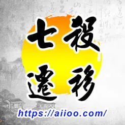 七殺星入遷移宮