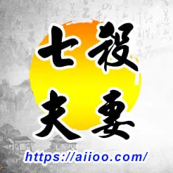 七殺星入夫妻宮