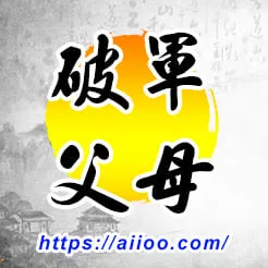 破軍星入父母宮