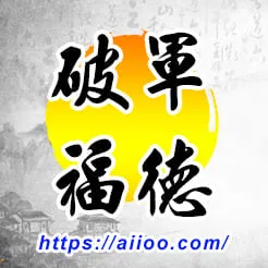 破軍星入福德宮