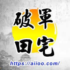 破軍星入田宅宮