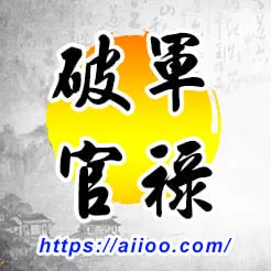 破軍星入官祿宮