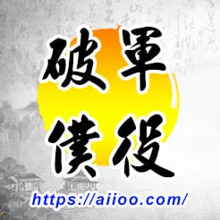 破軍星入僕役宮