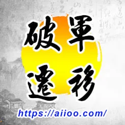 破軍星入遷移宮