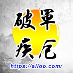 破軍星入疾厄宮