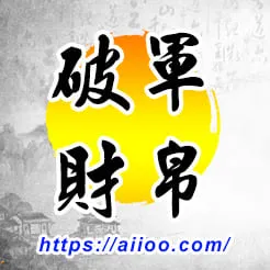 破軍星入財帛宮