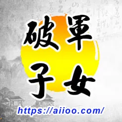 破軍星入子女宮