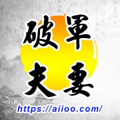 破軍星入夫妻宮