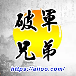 破軍星入兄弟宮