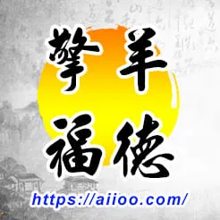 擎羊星入福德宮