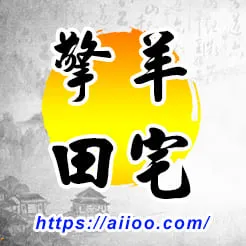 擎羊星入田宅宮