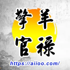 擎羊星入官祿宮