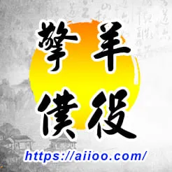 擎羊星入僕役宮