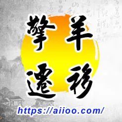 擎羊星入遷移宮