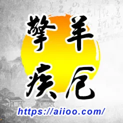 擎羊星入疾厄宮