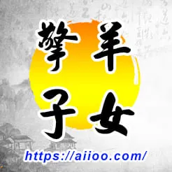 擎羊星入子女宮