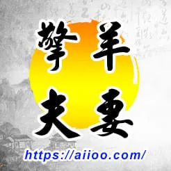 擎羊星入夫妻宮