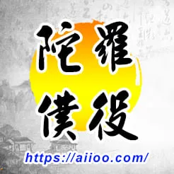 陀羅星入僕役宮