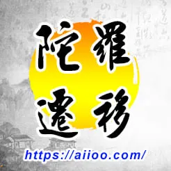 陀羅星入遷移宮