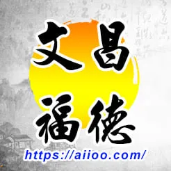 文昌星入福德宮