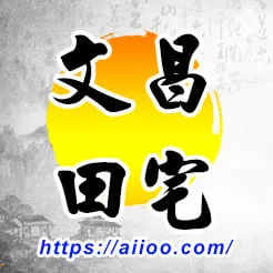 文昌星入田宅宮