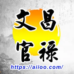 文昌星入官祿宮