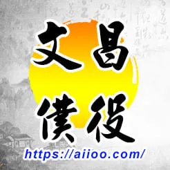 文昌星入僕役宮