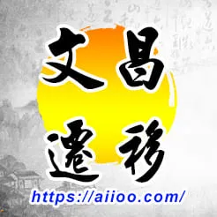 文昌星入遷移宮