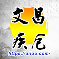 文昌星入疾厄宮