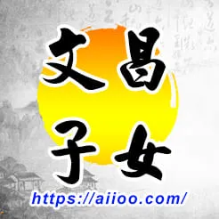 文昌星入子女宮