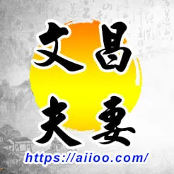 文昌星入夫妻宮