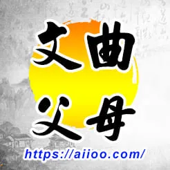 文曲星入父母宮